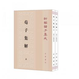 荀子集解(全二冊）  新編諸子集成（第1輯）