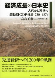 経済成長の日本史　古代から近世の超長期GDP推計 730-1874
