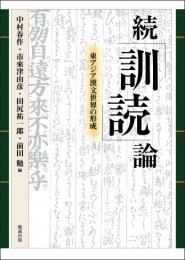 続「訓読」論  東アジア漢文世界の形成【オンデマンド版】