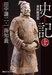 史記 上 春秋戦国篇（角川ソフィア文庫）