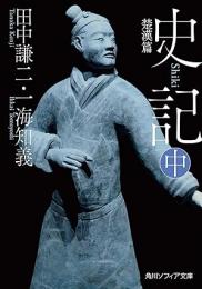 史記 中 楚漢篇（角川ソフィア文庫）
