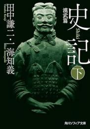史記 下 漢武篇（角川ソフィア文庫）