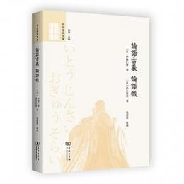 論語古義　論語征（中西書院文庫）