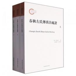 春秋左氏伝旧注疏証　全3冊