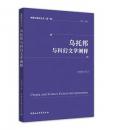 烏托邦与科幻文学闡釈/闡釈与批評叢書