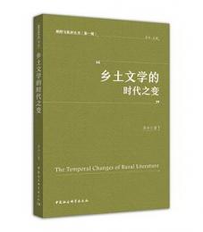 郷土文学的時代之変/闡釈与批評叢書