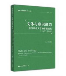 文体与意識形態 中国革命文学的多重表達(1927-1949)/闡釈与批評叢書
