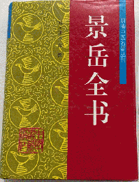 景岳全書（明清中医名著叢刊）