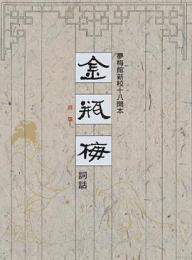 金瓶梅詞話（夢梅館新校十八開本）（全三冊）