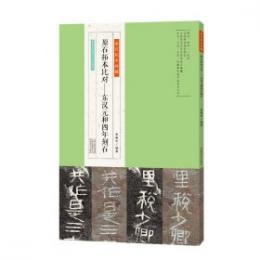 原石拓本比対：東漢元和四年刻石（金石拓本典蔵系列）