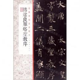 遂良雁塔聖教序（経典碑帖全本放大）