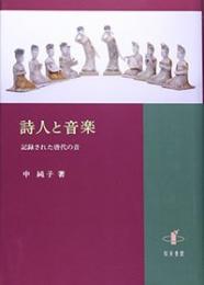 詩人と音楽　記録された唐代の音