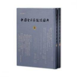 中国金石家題跋図典（上下）