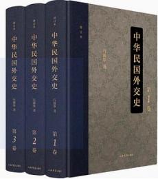 中華民国外交史（修訂本）（全3巻）