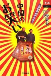 中国のお笑い　伝統話芸“相声”の魅力　あじあブックス73