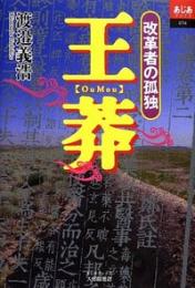 王莽　改革者の孤独　あじあブックス74