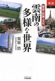 雲南の多様な世界　歴史・民族・文化　あじあブックス71