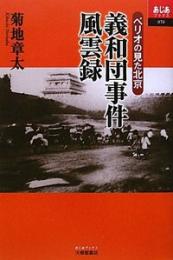 義和団事件風雲録　ペリオの見た北京　あじあブックス70