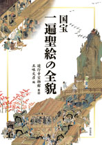 国宝　一遍聖絵の全貌