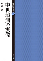 中世城館の実像(城館研究叢書1)
