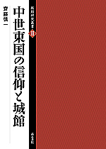 中世東国の信仰と城館 (城館研究叢書 2)
