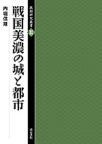 戦国美濃の城と都市 (城館研究叢書 3)