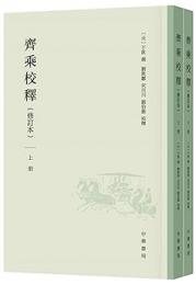 斉乗校釈（修訂本）(全２冊）