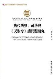 唐代法典、司法与『天聖令』諸問題研究