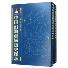 中国沿海疆域歴史図録  黄渤海巻(上・下）