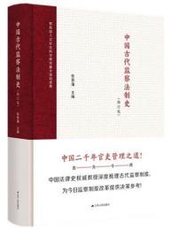 中国古代監察法制史（修訂版）