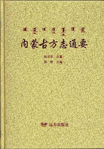 内蒙古方志通要