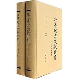 江蘇地方文献書目（上・下）