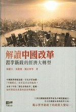 解読中国改革　習李新政的経済大転型　ＭＡＳＴＥＲＭＩＮＤ