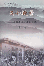 五七疑雲  破解反右派運動密碼  五七叢書
