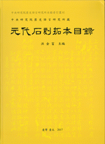 中央研究院歷史語言研究所藏元代石刻拓本目錄