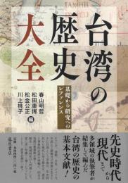 台湾の歴史 大全  基礎から研究へのレファレンス
