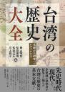 台湾の歴史 大全  基礎から研究へのレファレンス