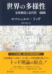 世界の多様性  家族構造と近代性(普及版)
