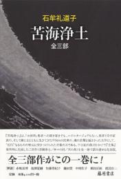 苦海浄土 全三部