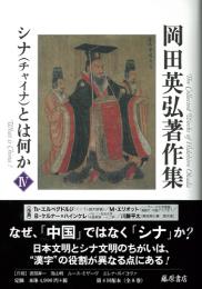 岡田英弘著作集（全8巻）　4 シナ（チャイナ）とは何か