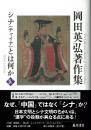 岡田英弘著作集（全8巻）　4 シナ（チャイナ）とは何か
