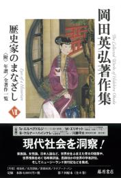 岡田英弘著作集（全8巻）　7 歴史家のまなざし