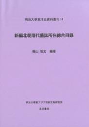 新編北朝隋代墓誌所在總合目録  明治大学東洋史資料叢刊14