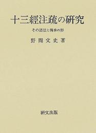 十三経注疏の研究  その語法と伝承の形