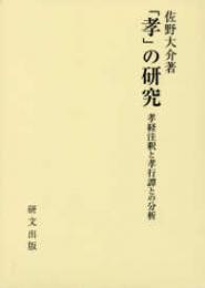 「孝」の研究―孝経注釈と孝行譚との分析
