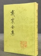 戴震全集　第5冊