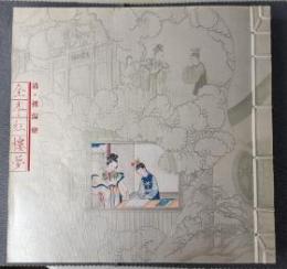 清・孫温繪全本紅楼夢 
