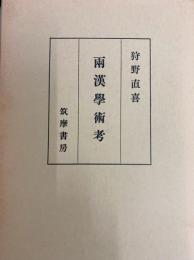 両漢学術考