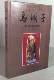 馬城子－太子河上游洞穴遺存（精装）