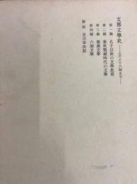 支那文学史　上古より六朝まで